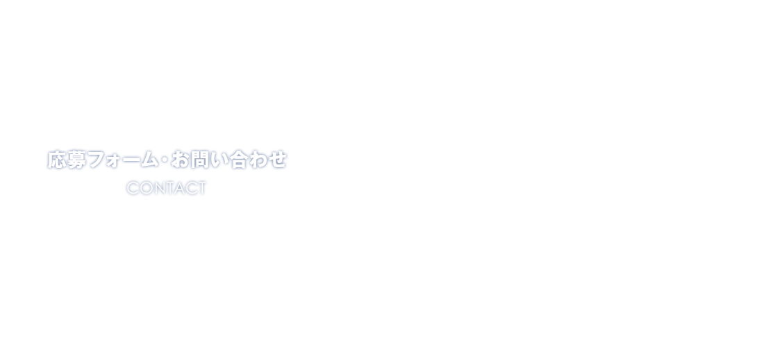 応募フォーム・お問い合わせ